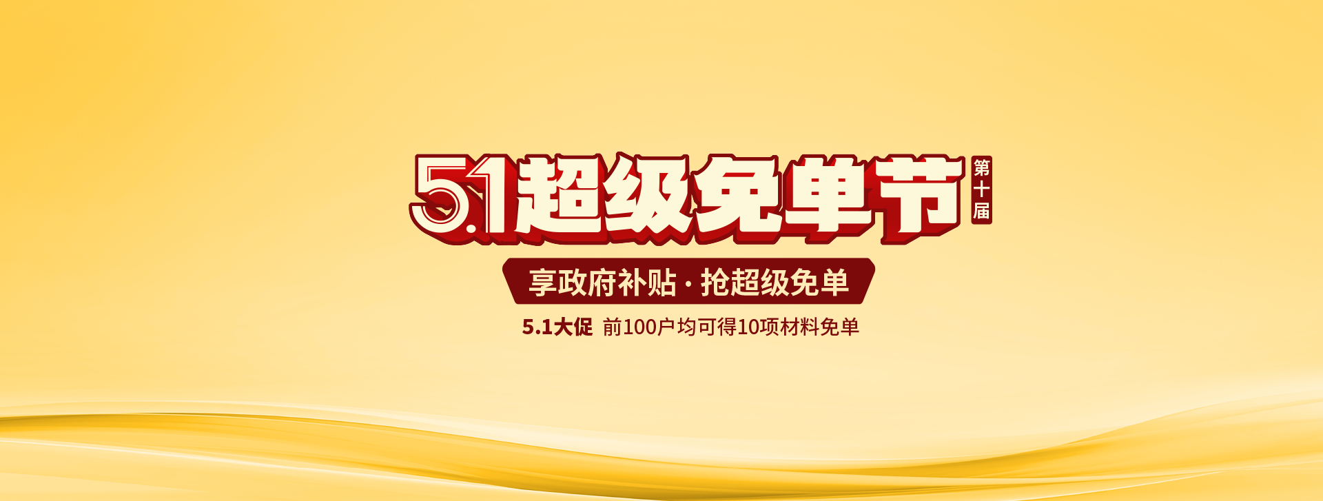 金煌家裝五一超級(jí)免單節(jié)