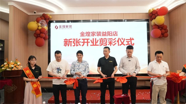 五一黃金周燃爆益陽(yáng)！金煌家裝5000㎡超級(jí)旗艦店震撼啟幕