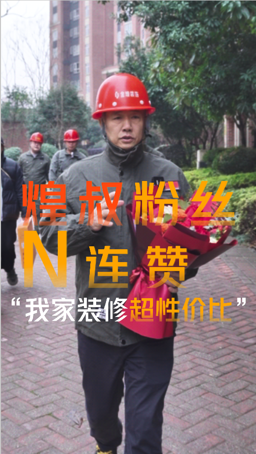 煌叔粉絲客戶好評連贊，金煌裝修超高性價比