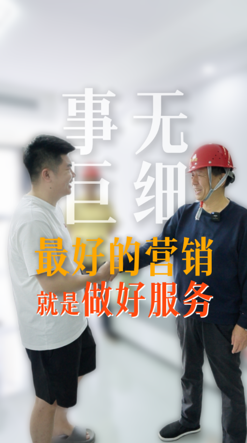 事無巨細 最好的營銷就是最好的服務